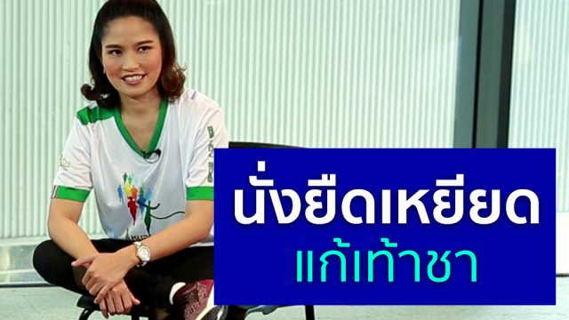 นั่งยืดเหยียดแก้เท้าชา