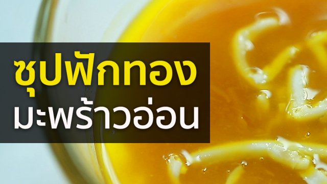 ซุปฟักทองมะพร้าวอ่อน มากสรรพคุณ