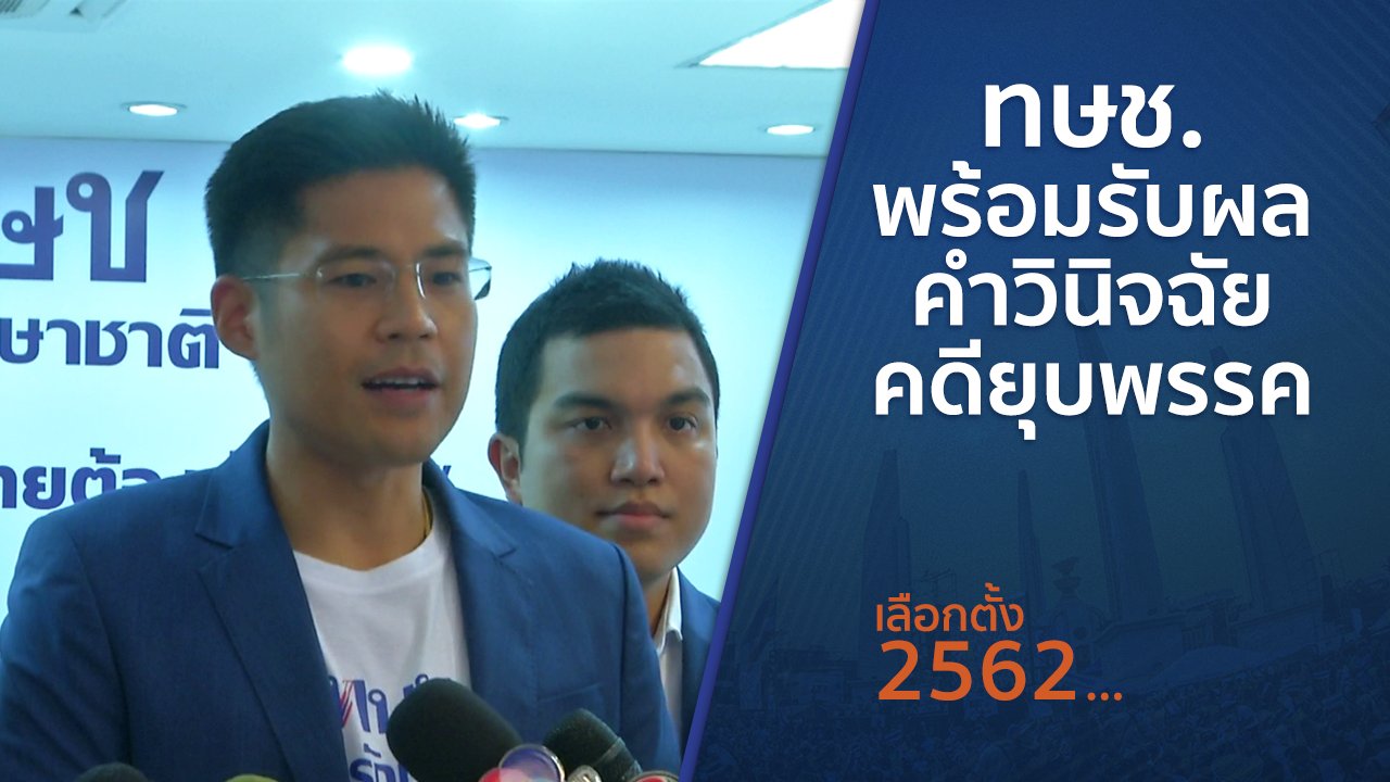 เลือกตั้ง 2562 - ทษช.พร้อมรับผลคำวินิจฉัยคดียุบพรรค