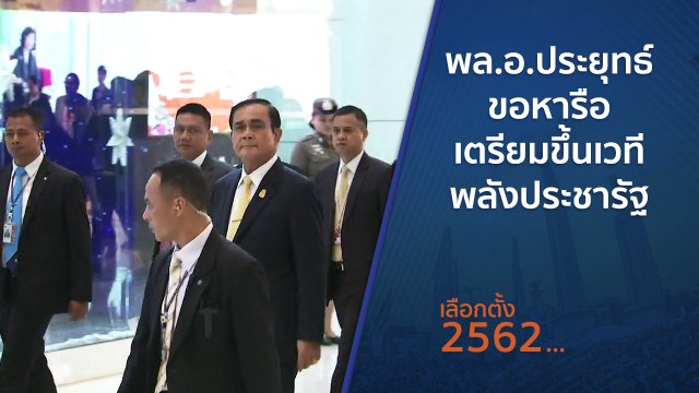 พล.อ.ประยุทธ์ ขอหารือเตรียมขึ้นเวทีพลังประชารัฐ