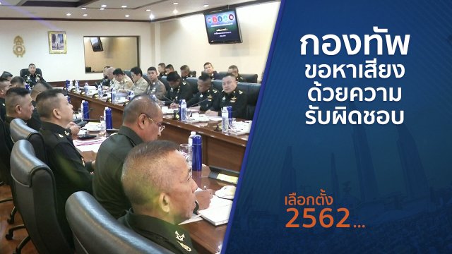 กองทัพขอหาเสียงด้วยความรับผิดชอบ