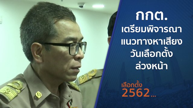 กกต.เตรียมพิจารณาแนวทางหาเสียงวันเลือกตั้งล่วงหน้า