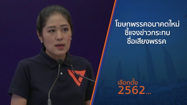 ​โฆษกพรรคอนาคตใหม่ชี้แจงข่าวกระทบชื่อเสียงพรรค
