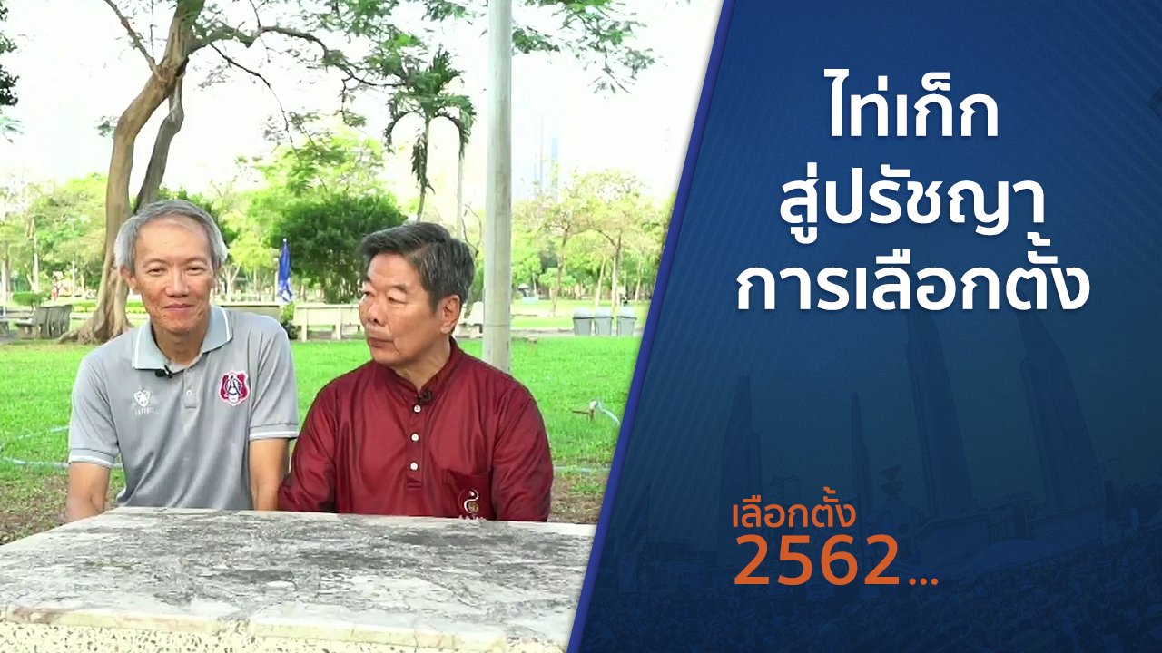 เลือกตั้ง 2562 - ตั้งวงคุยกับสุทธิชัย : ไท่เก็กสู่ปรัชญาการเลือกตั้ง