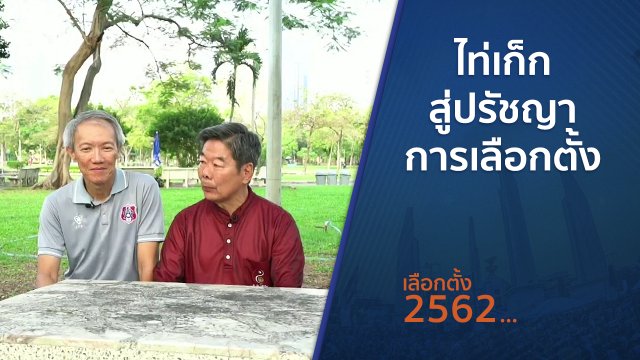 ตั้งวงคุยกับสุทธิชัย : ไท่เก็กสู่ปรัชญาการเลือกตั้ง