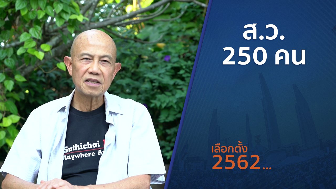 เลือกตั้ง 2562 - ตั้งวงคุยกับสุทธิชัย : ส.ว. 250 คน
