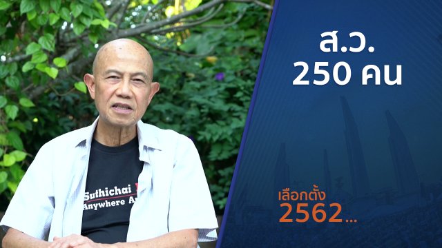 ตั้งวงคุยกับสุทธิชัย : ส.ว. 250 คน