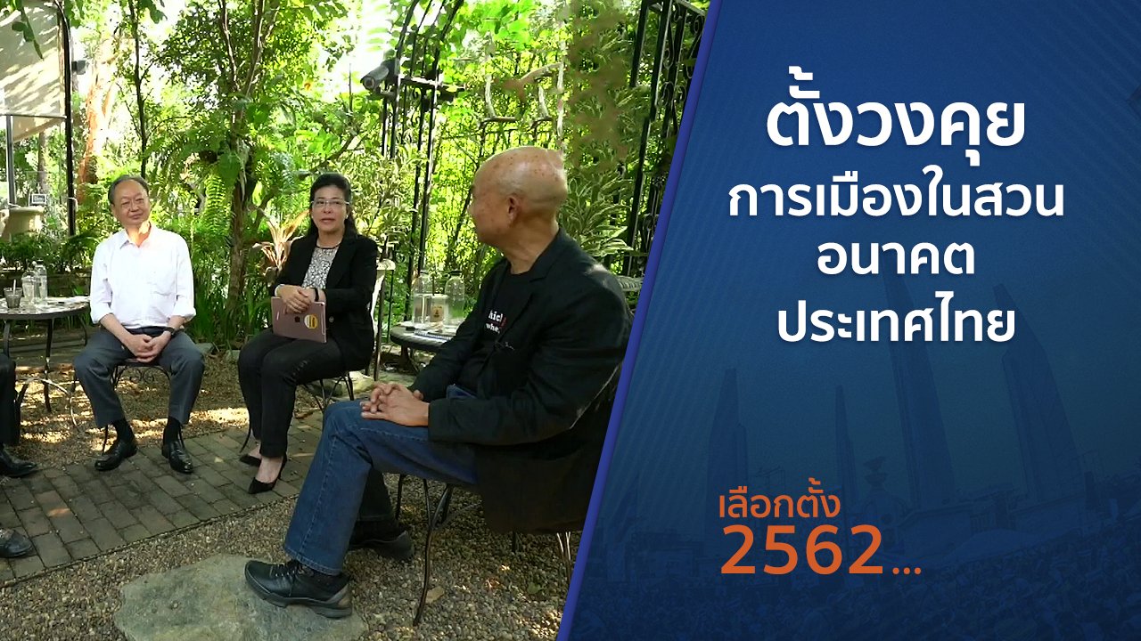 เลือกตั้ง 2562 - ตั้งวงคุยกับสุทธิชัย : ตั้งวงคุยการเมืองในสวน อนาคตประเทศไทย