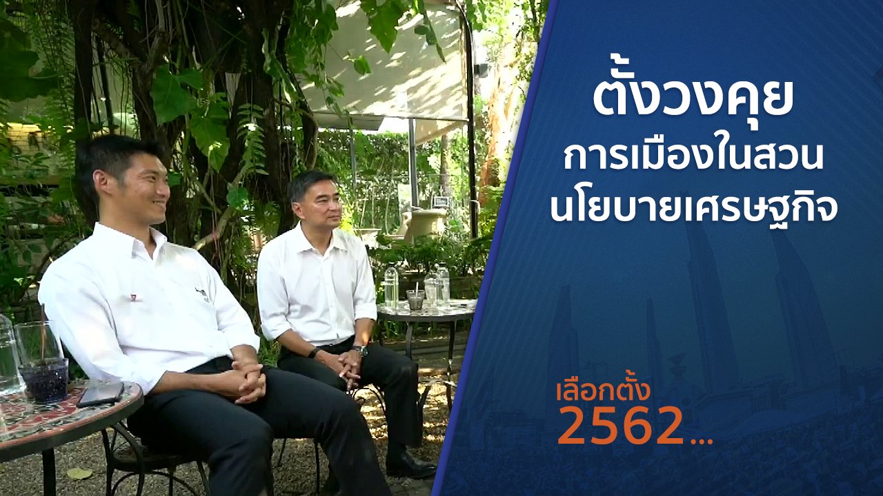 เลือกตั้ง 2562 - ตั้งวงคุยกับสุทธิชัย : ตั้งวงคุยการเมืองในสวน นโยบายเศรษฐกิจ