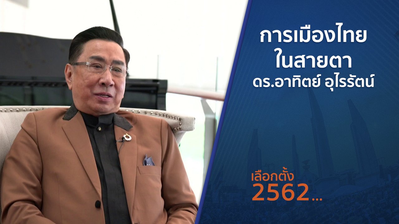 เลือกตั้ง 2562 - ตั้งวงคุยกับสุทธิชัย : การเมืองไทยในสายตา ดร.อาทิตย์ อุไรรัตน์