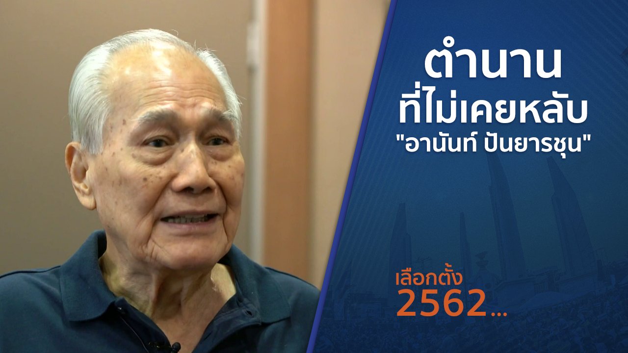 เลือกตั้ง 2562 - ตั้งวงคุยกับสุทธิชัย : ตำนานที่ไม่เคยหลับ "อานันท์ ปันยารชุน"