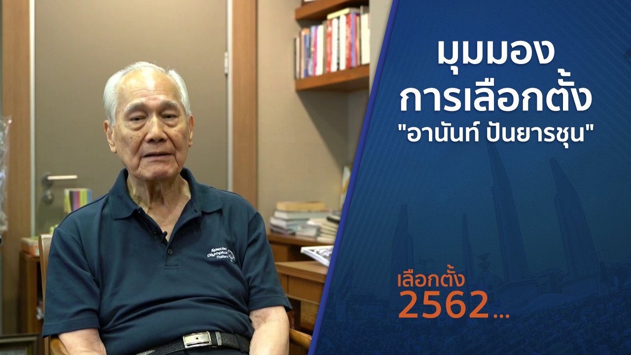 เลือกตั้ง 2562 - ตั้งวงคุยกับสุทธิชัย : มุมมองการเลือกตั้ง "อานันท์ ปันยารชุน"