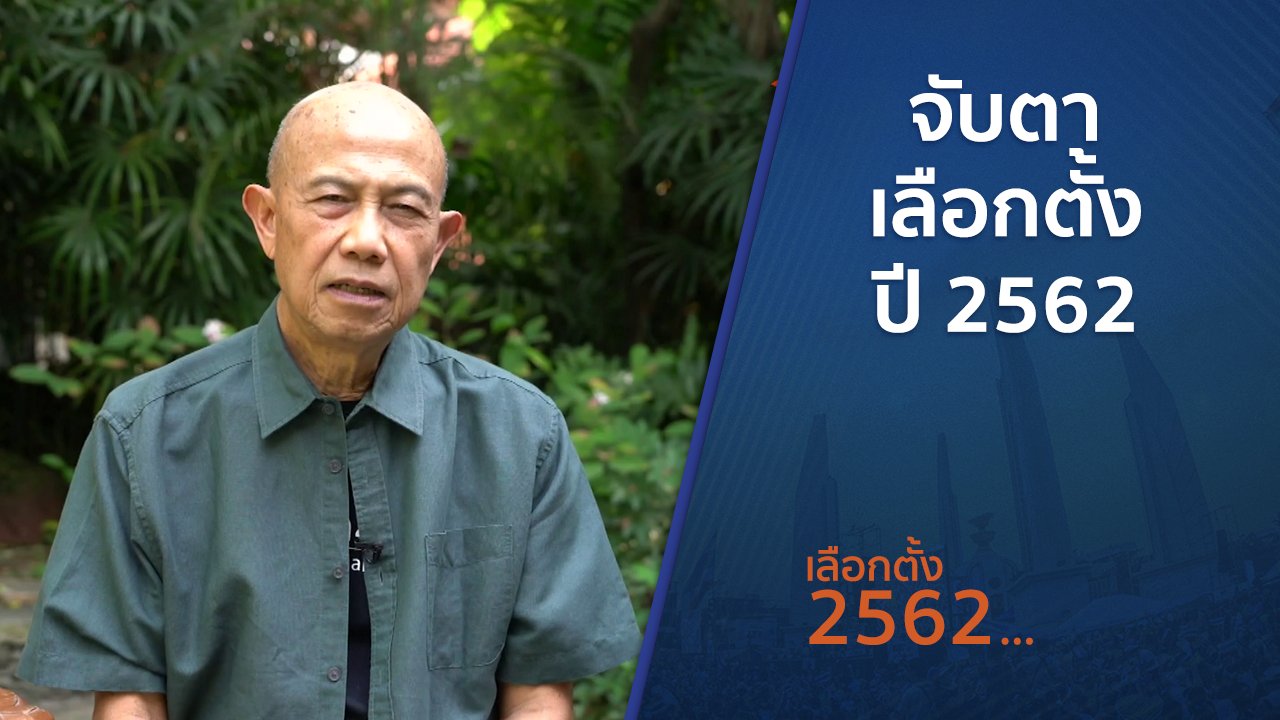 เลือกตั้ง 2562 - ตั้งวงคุยกับสุทธิชัย : จับตาเลือกตั้งปี 2562