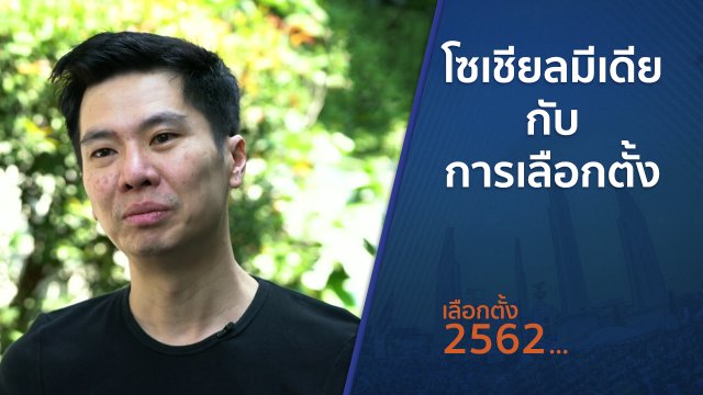ตั้งวงคุยกับสุทธิชัย : โซเชียลมีเดียกับการเลือกตั้ง
