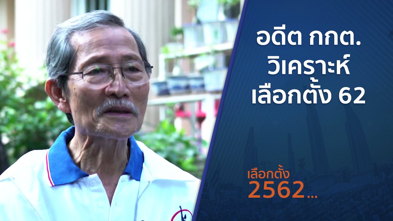 เลือกตั้ง 2562 - ตั้งวงคุยกับสุทธิชัย : อดีต กกต. วิเคราะห์เลือกตั้ง 62