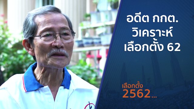ตั้งวงคุยกับสุทธิชัย : อดีต กกต. วิเคราะห์เลือกตั้ง 62