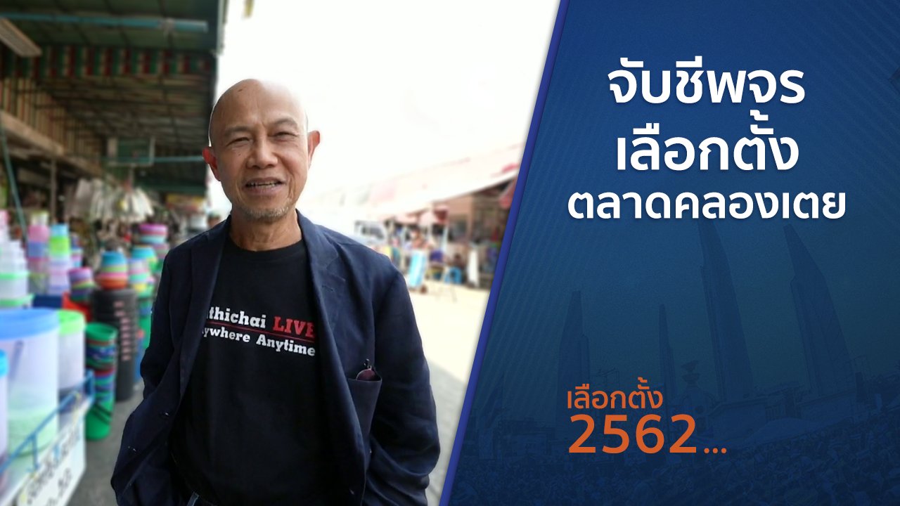 เลือกตั้ง 2562 - ตั้งวงคุยกับสุทธิชัย : จับชีพจรเลือกตั้งตลาดคลองเตย