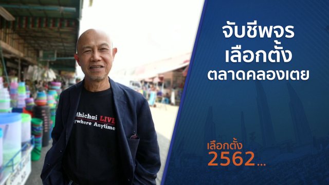ตั้งวงคุยกับสุทธิชัย : จับชีพจรเลือกตั้งตลาดคลองเตย