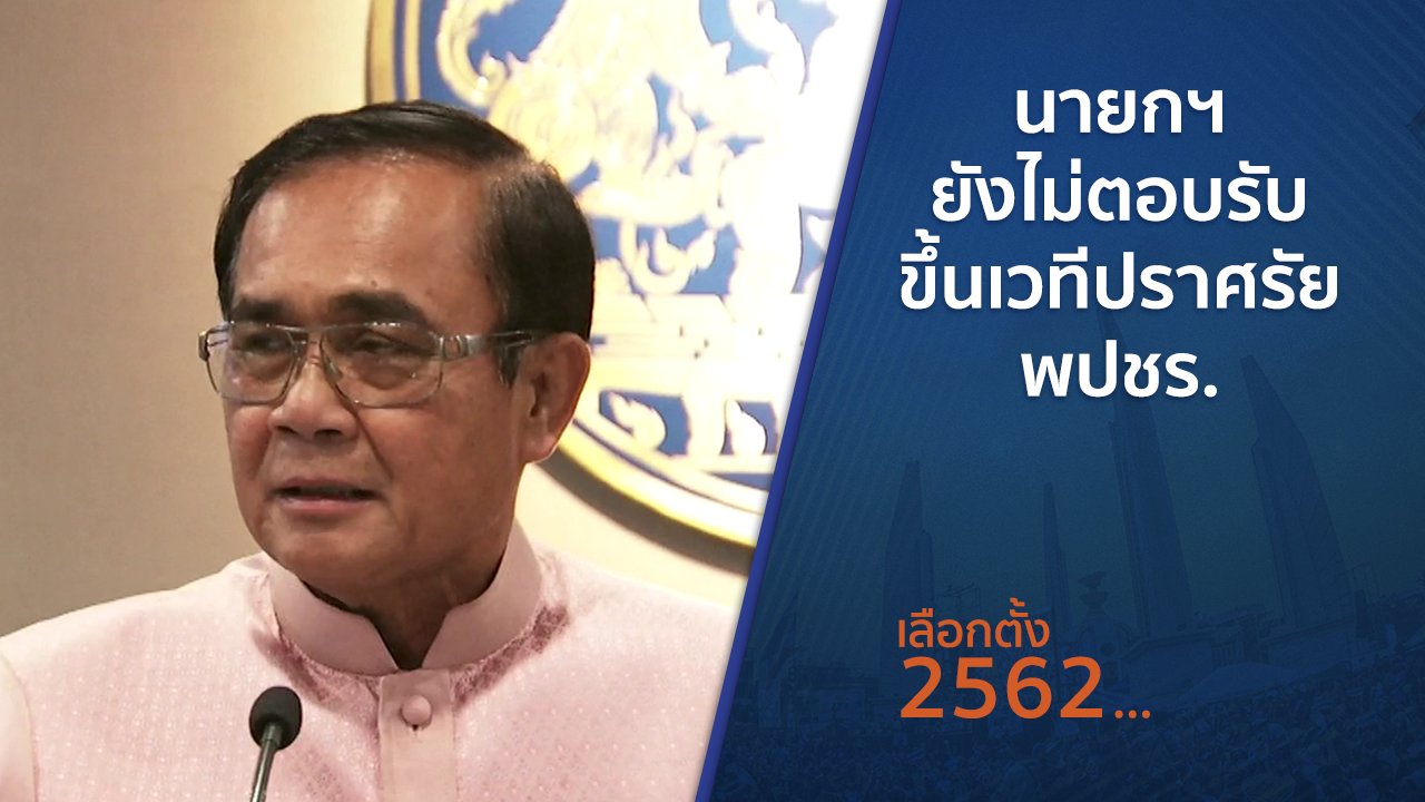 เลือกตั้ง 2562 - นายกฯ ยังไม่ตอบรับขึ้นเวทีปราศรัย พปชร.