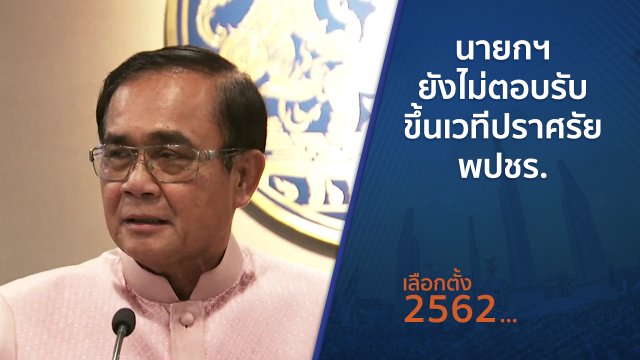 นายกฯ ยังไม่ตอบรับขึ้นเวทีปราศรัย พปชร.