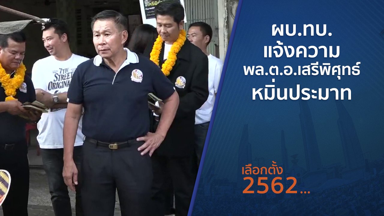 เลือกตั้ง 2562 - ผบ.ทบ.แจ้งความ พล.ต.อ.เสรีพิศุทธ์ หมิ่นประมาท