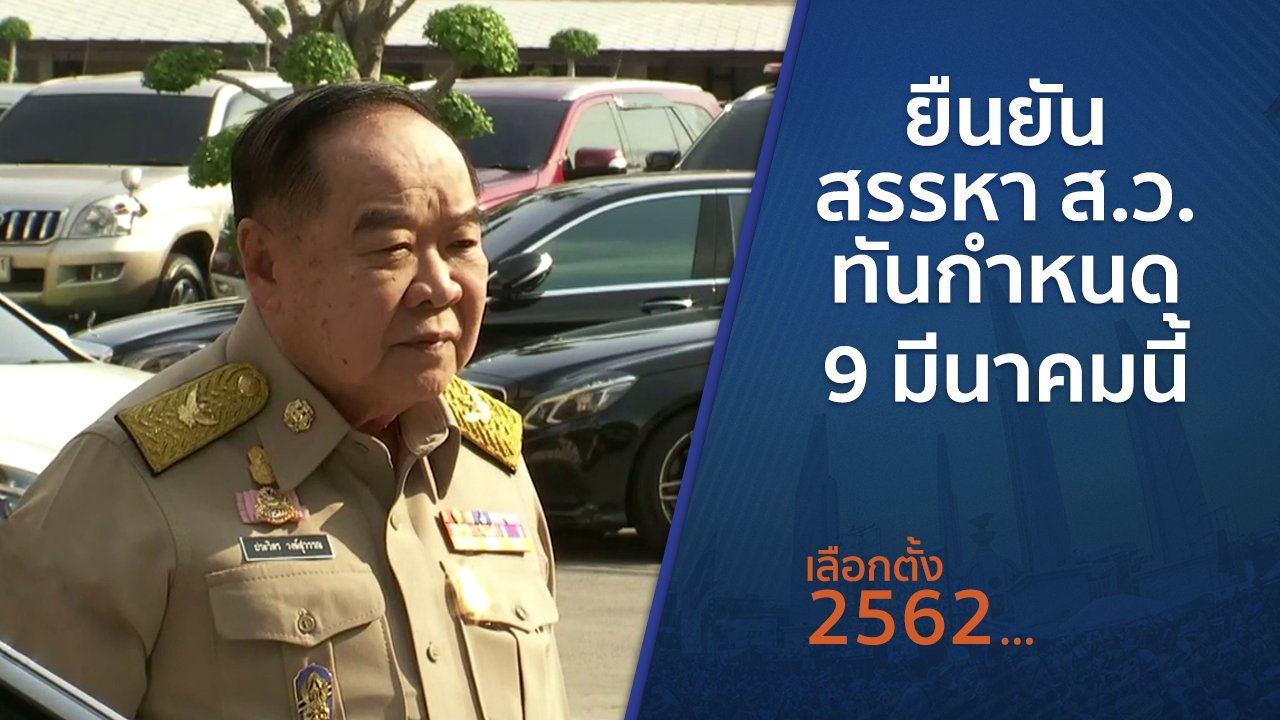 เลือกตั้ง 2562 - ยืนยันสรรหา ส.ว. ทันกำหนด 9 มีนาคมนี้