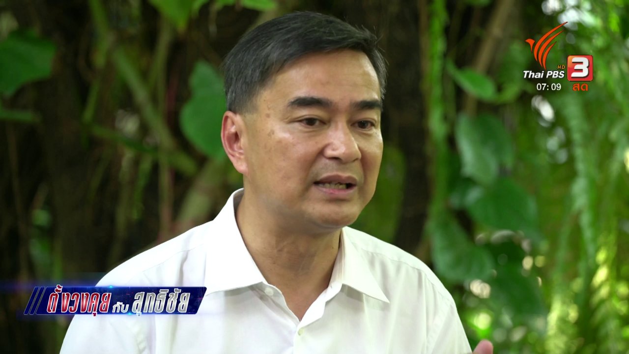วันใหม่ ไทยพีบีเอส - ตั้งวงคุยกับสุทธิชัย : พรรคการเมืองกับนโยบายเศรษฐกิจ