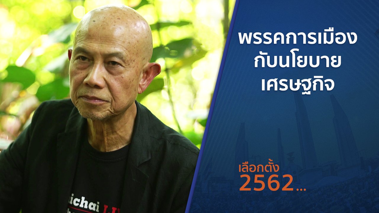 เลือกตั้ง 2562 - ตั้งวงคุยกับสุทธิชัย : พรรคการเมืองกับนโยบายเศรษฐกิจ