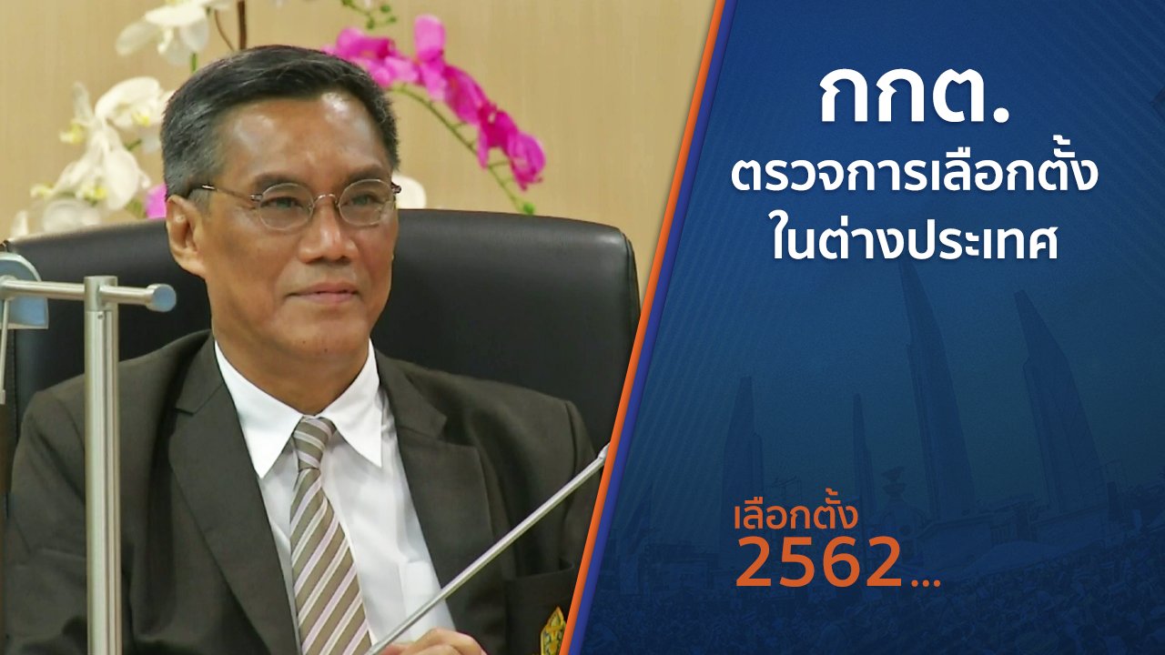 เลือกตั้ง 2562 - กกต.ตรวจการเลือกตั้งในต่างประเทศ
