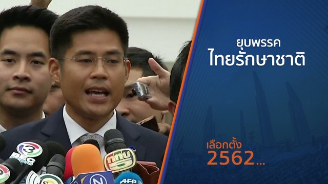 ยุบพรรคไทยรักษาชาติ