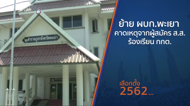 ​ย้าย ผบก.พะเยา คาดเหตุจากผู้สมัคร ส.ส.ร้องเรียน กกต.