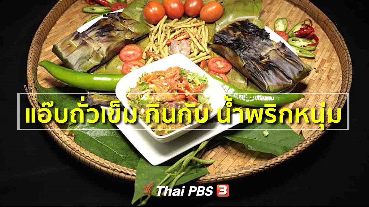 ภัตตาคารบ้านทุ่ง - สูตรอาหารพื้นบ้าน : แอ๊บถั่วเข็ม กินกับ น้ำพริกหนุ่ม