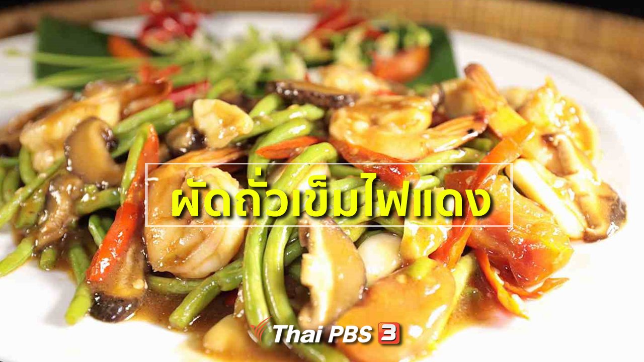 ภัตตาคารบ้านทุ่ง - สูตรอาหารพื้นบ้าน : ผัดถั่วเข็มไฟแดง