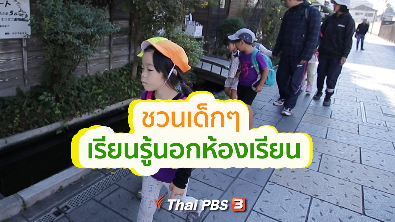 ดูให้รู้ - รู้ให้ลึกเรื่องญี่ปุ่น : พาเด็ก ๆ เรียนรู้นอกห้องเรียน
