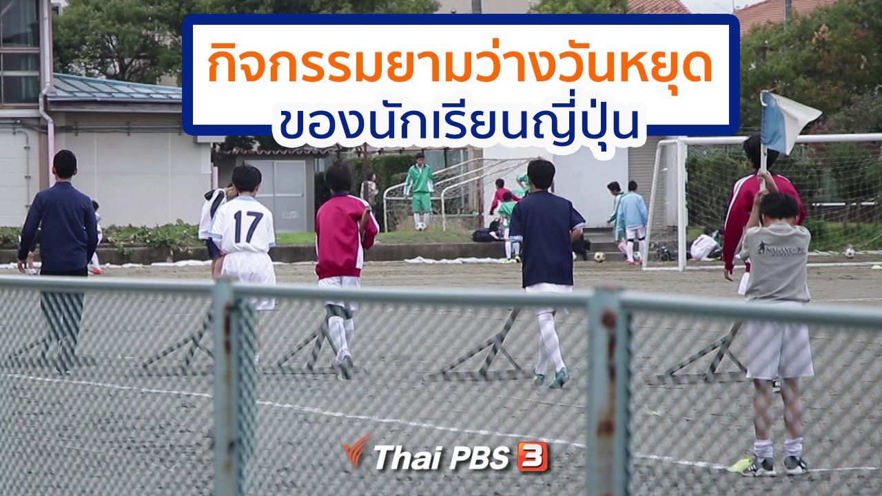 ดูให้รู้ Dohiru - รู้ให้ลึกเรื่องญี่ปุ่น : กิจกรรมยามว่างวันหยุดของนักเรียนญี่ปุ่น