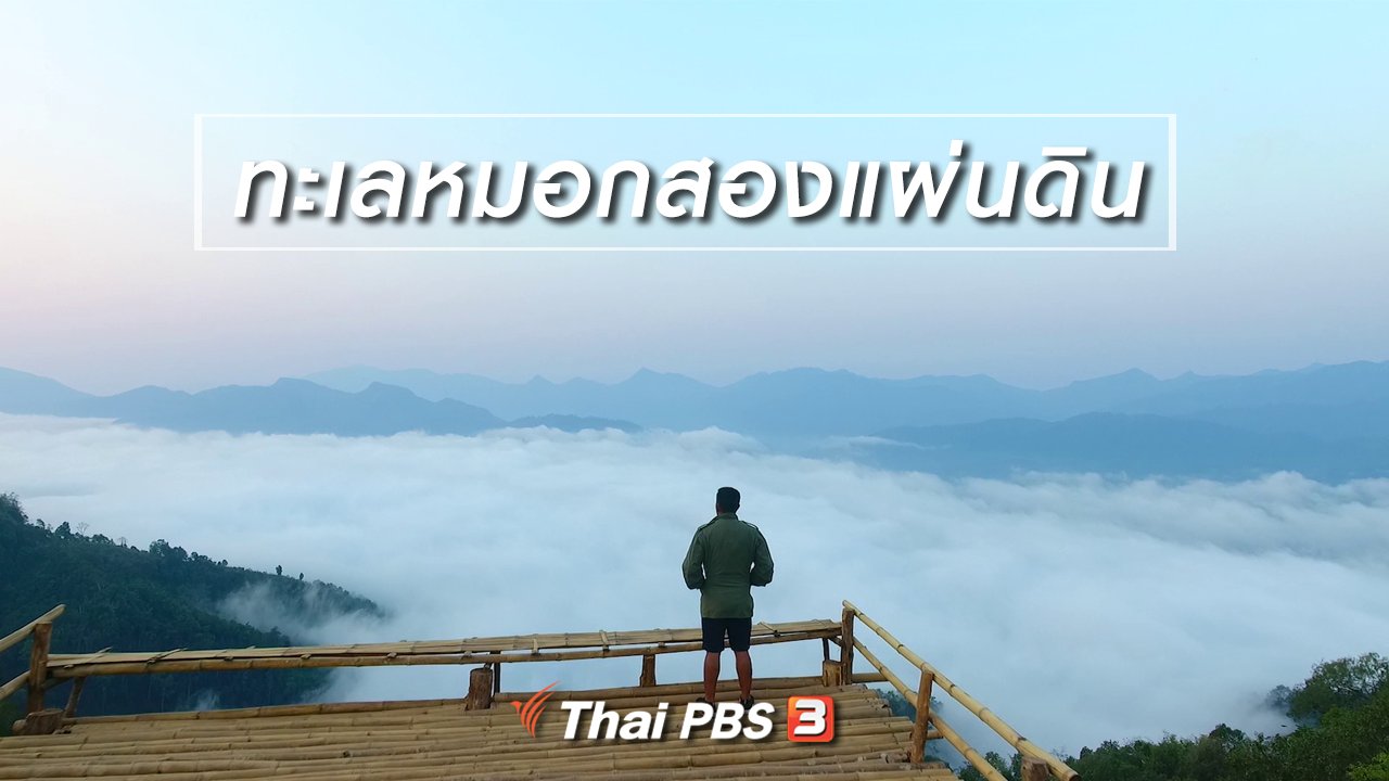 ทั่วถิ่นแดนไทย - เรียนรู้วิถีไทย : ทะเลหมอกสองแผ่นดิน
