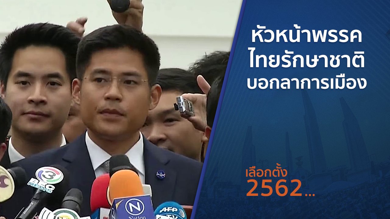 เลือกตั้ง 2562 - หัวหน้าพรรคไทยรักษาชาติ บอกลาการเมือง