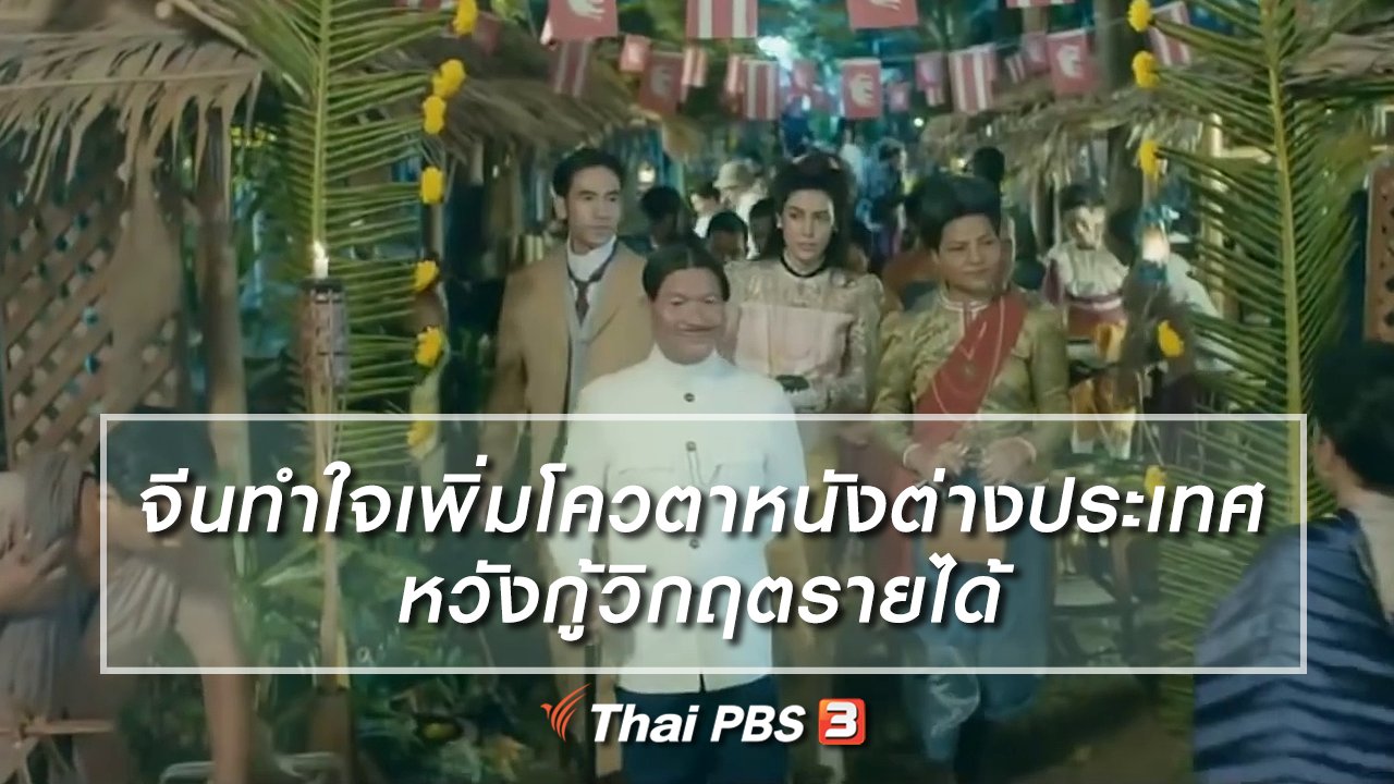 ไทยบันเทิง - มองมุมหนัง : จีนทำใจเพิ่มโควตาหนังต่างประเทศหวังกู้วิกฤตรายได้