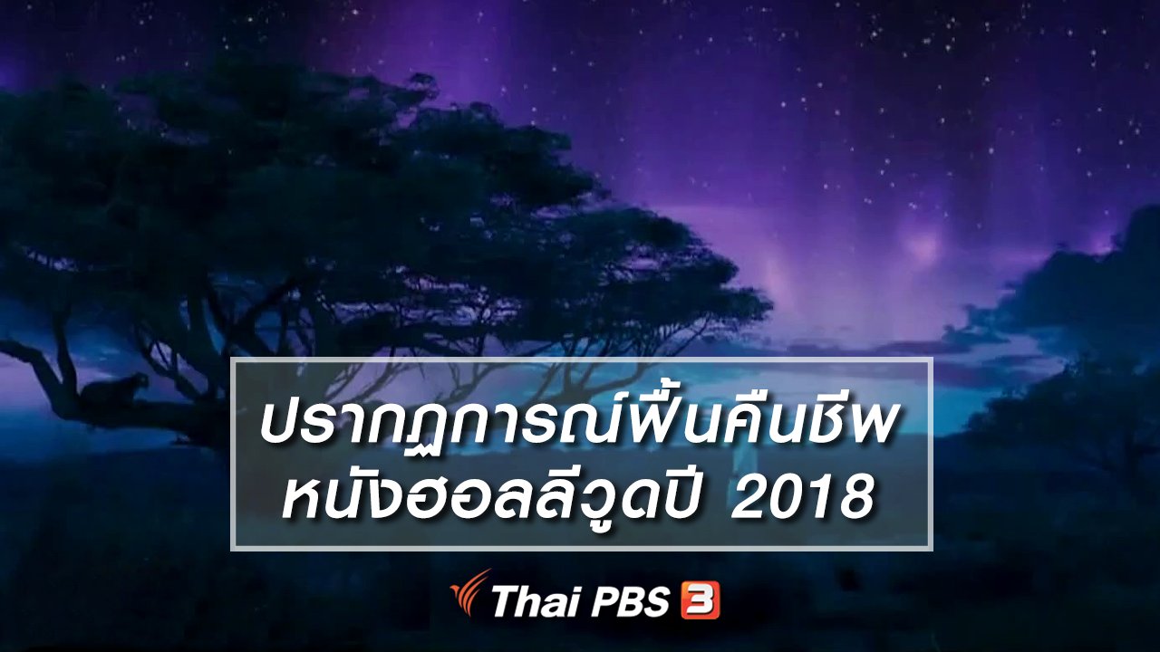 ไทยบันเทิง - มองมุมหนัง : ปรากฏการณ์ฟื้นคืนชีพหนังฮอลลีวูดปี 2018