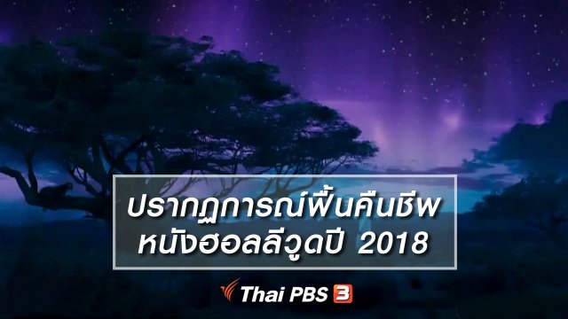 มองมุมหนัง : ปรากฏการณ์ฟื้นคืนชีพหนังฮอลลีวูดปี 2018