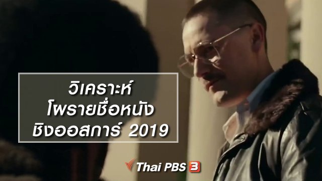 มองมุมหนัง : วิเคราะห์โผรายชื่อหนังชิงออสการ์ 2019