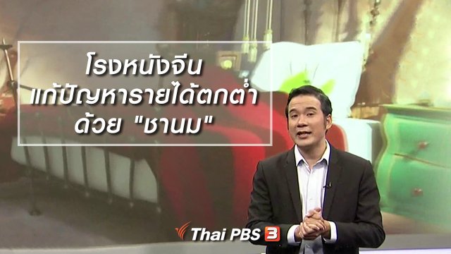 มองมุมหนัง : โรงหนังจีนแก้ปัญหารายได้ตกต่ำด้วย "ชานม"