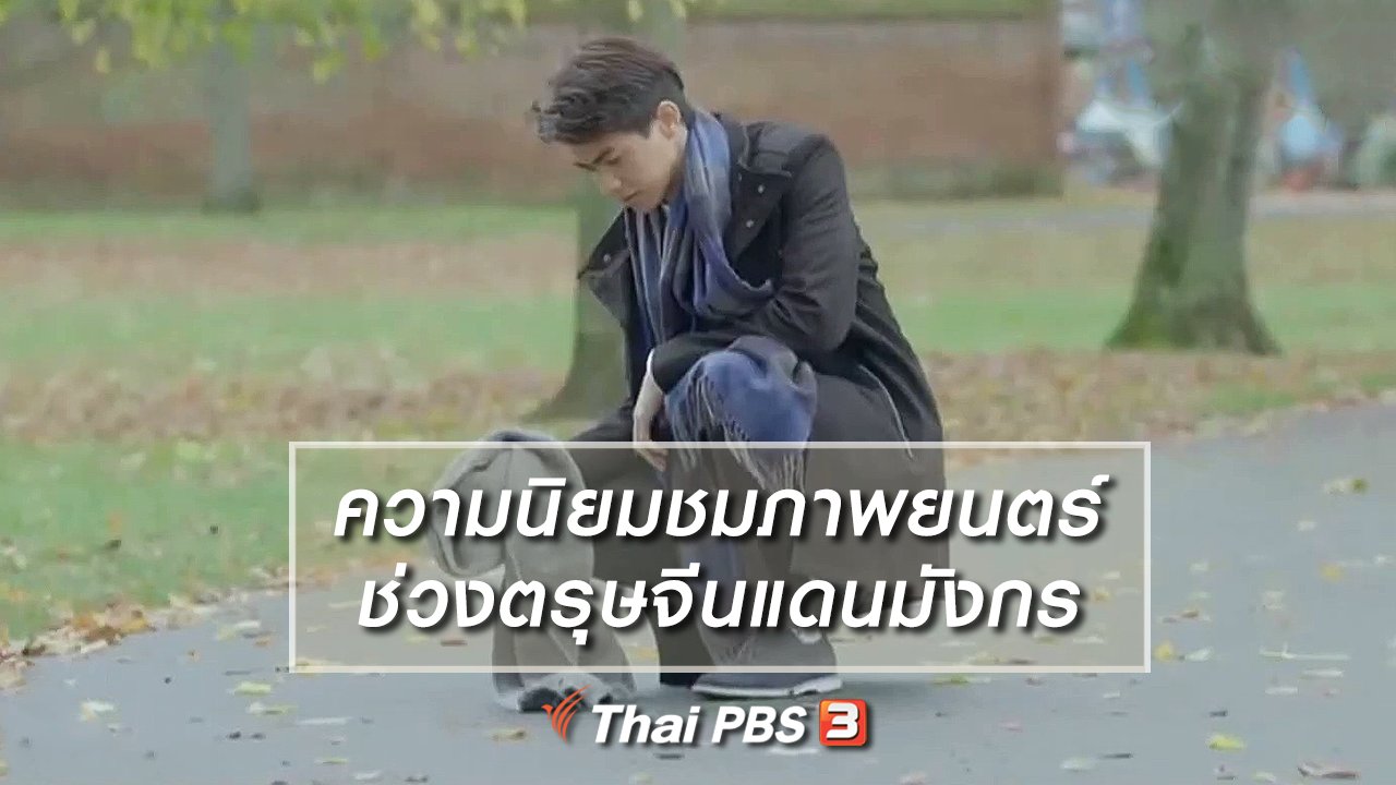ไทยบันเทิง - มองมุมหนัง : ความนิยมชมภาพยนตร์ช่วงตรุษจีนแดนมังกร