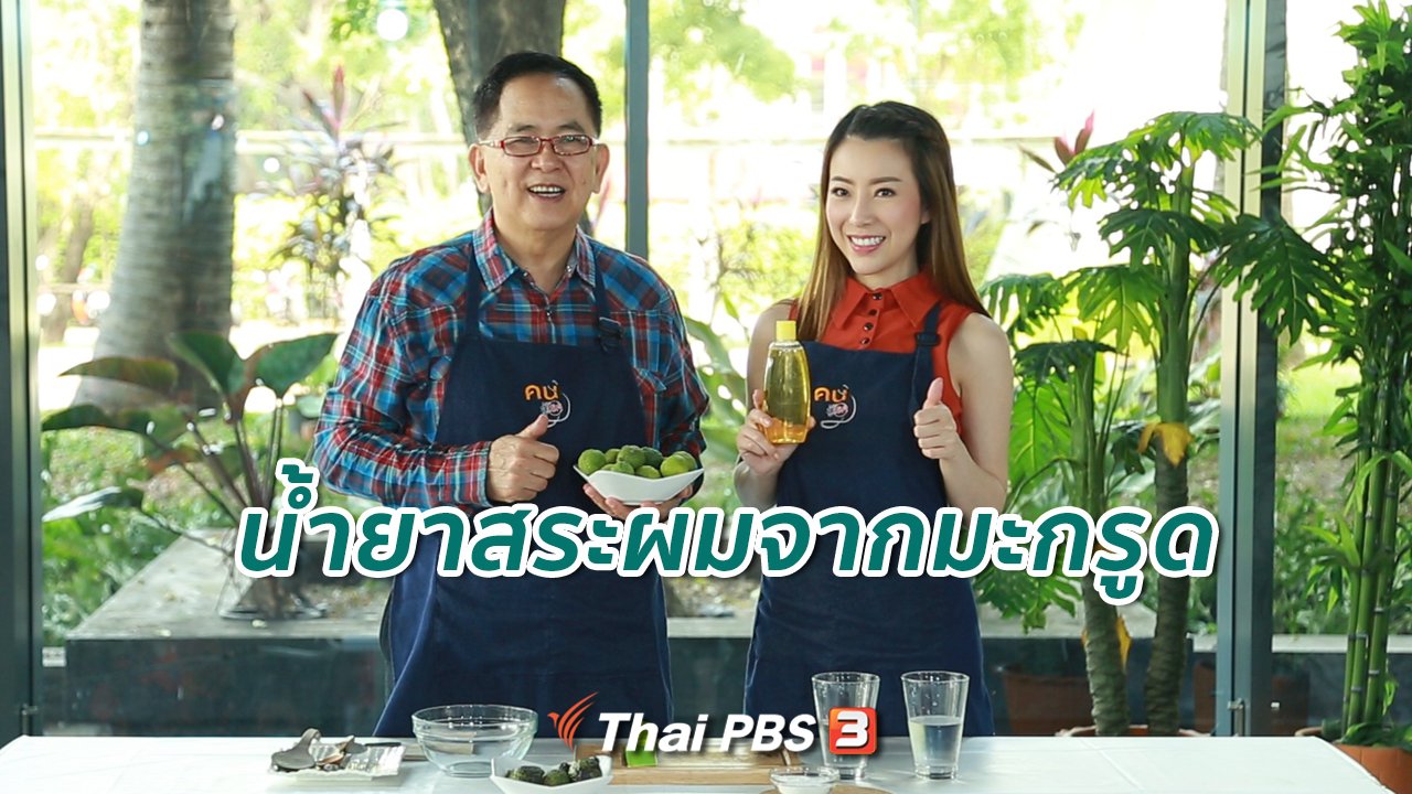 คนสู้โรค - กินดี อยู่ดี กับหมอพรเทพ : ทำน้ำยาสระผมจากมะกรูด