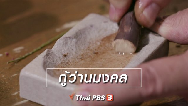 เรื่องนี้มีตำนาน : กู้ว่านมงคล