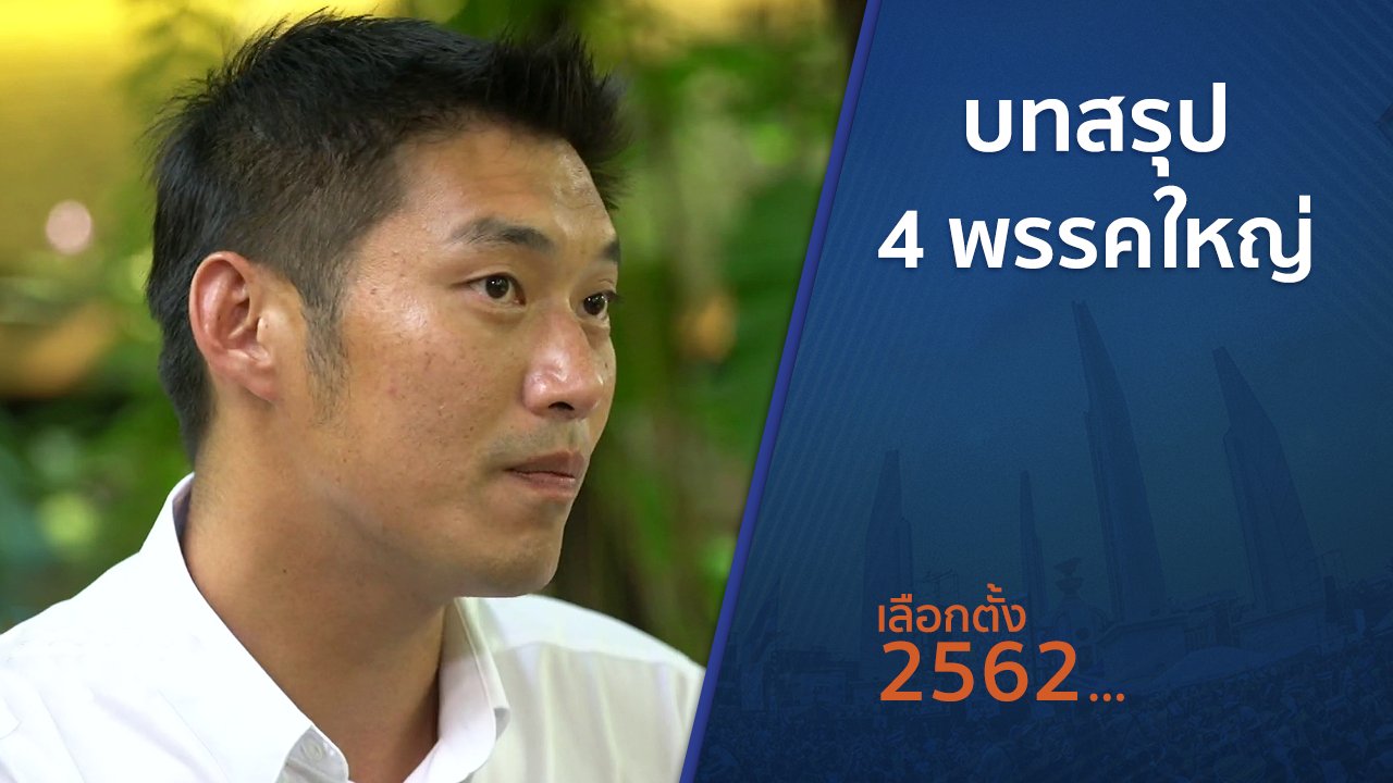 เลือกตั้ง 2562 - ตั้งวงคุยกับสุทธิชัย : บทสรุป 4 พรรคใหญ่