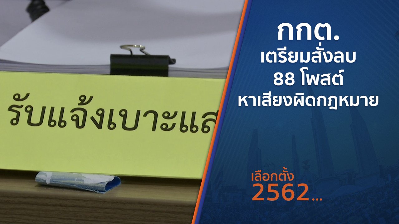 เลือกตั้ง 2562 - กกต.เตรียมสั่งลบ 88 โพสต์ หาเสียงผิดกฎหมาย