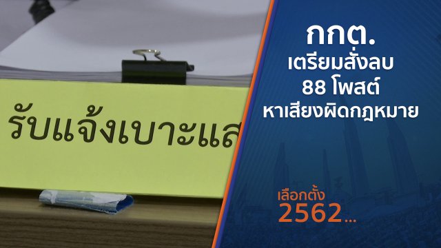 กกต.เตรียมสั่งลบ 88 โพสต์ หาเสียงผิดกฎหมาย