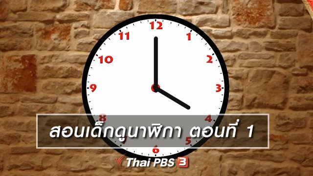 เกร็ดน่ารู้กับตาต้าตีตี้โตโต้ : สอนเด็กดูนาฬิกา ตอนที่ 1