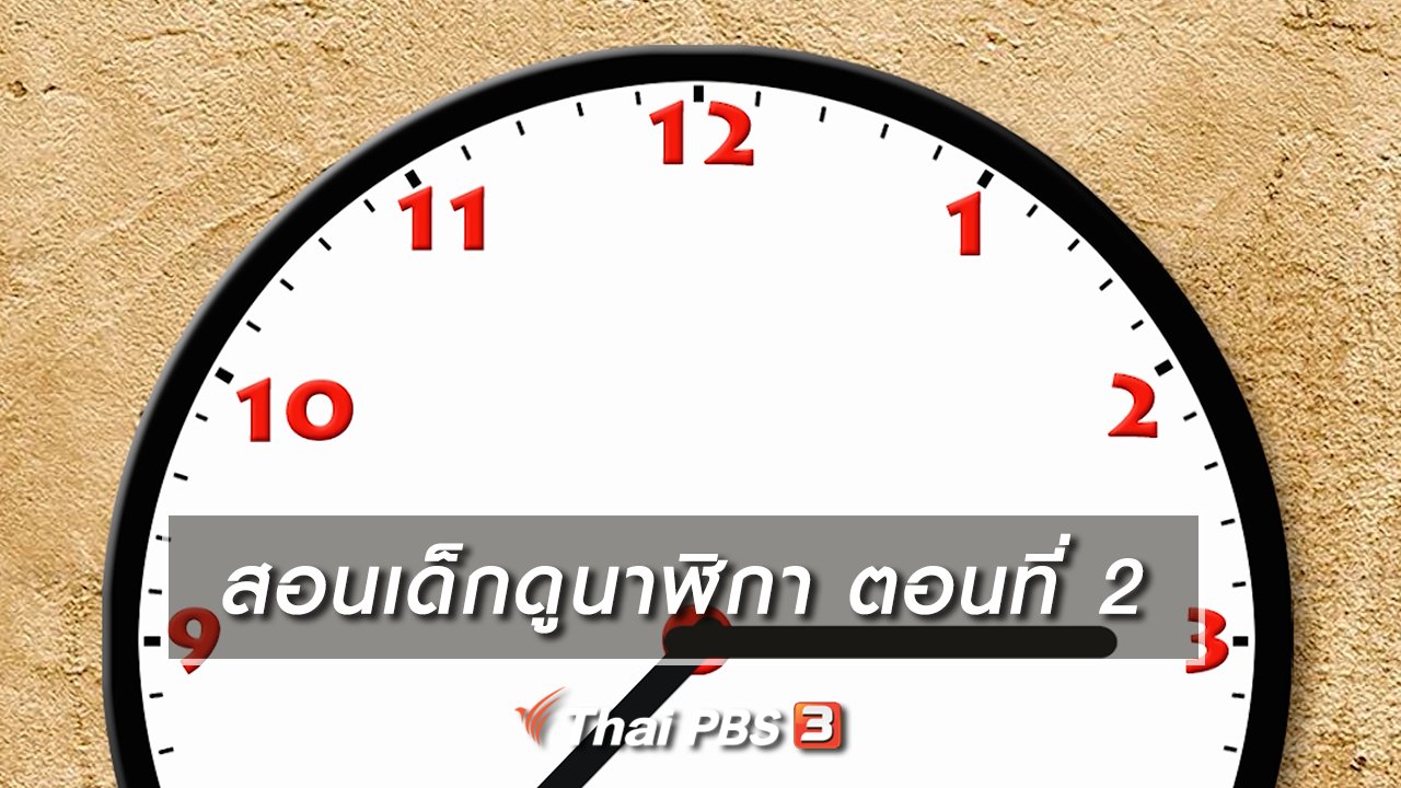 TataTitiToto ไดโนมหัศจรรย์ - เกร็ดน่ารู้กับตาต้าตีตี้โตโต้ : สอนเด็กดูนาฬิกา ตอนที่ 2